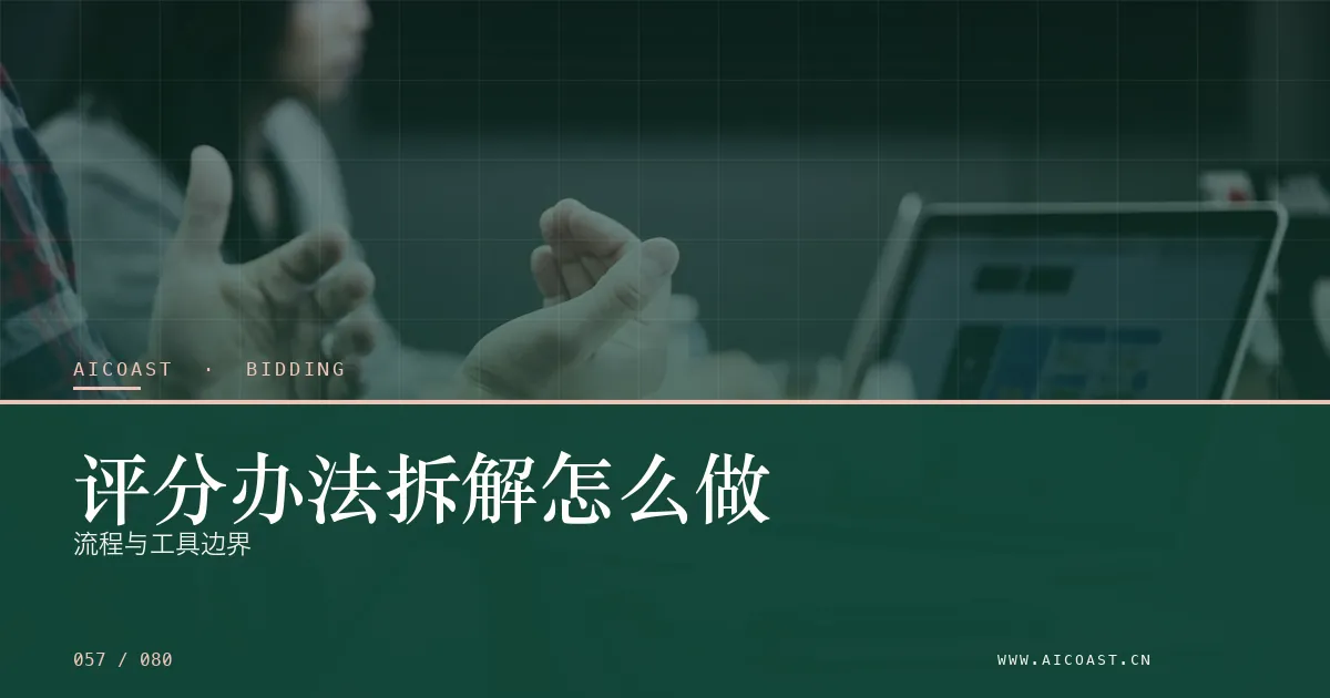 文章封面：评分办法拆解怎么做：流程与工具边界（招投标 AI类目）