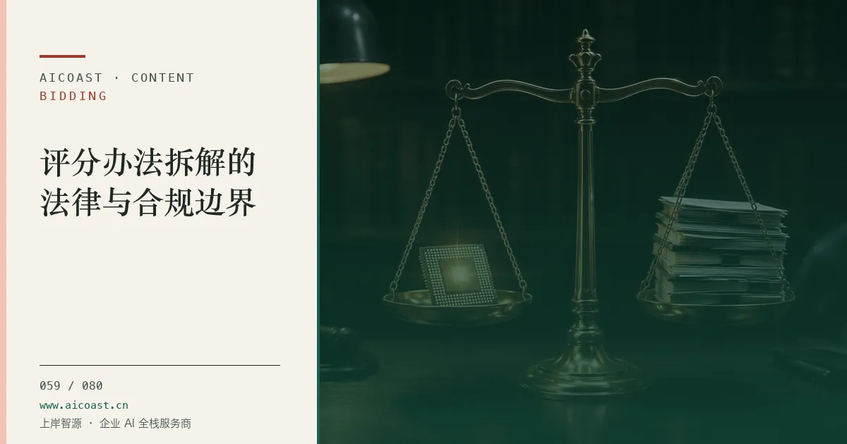 文章封面：评分办法拆解的法律与合规边界（招投标 AI类目）