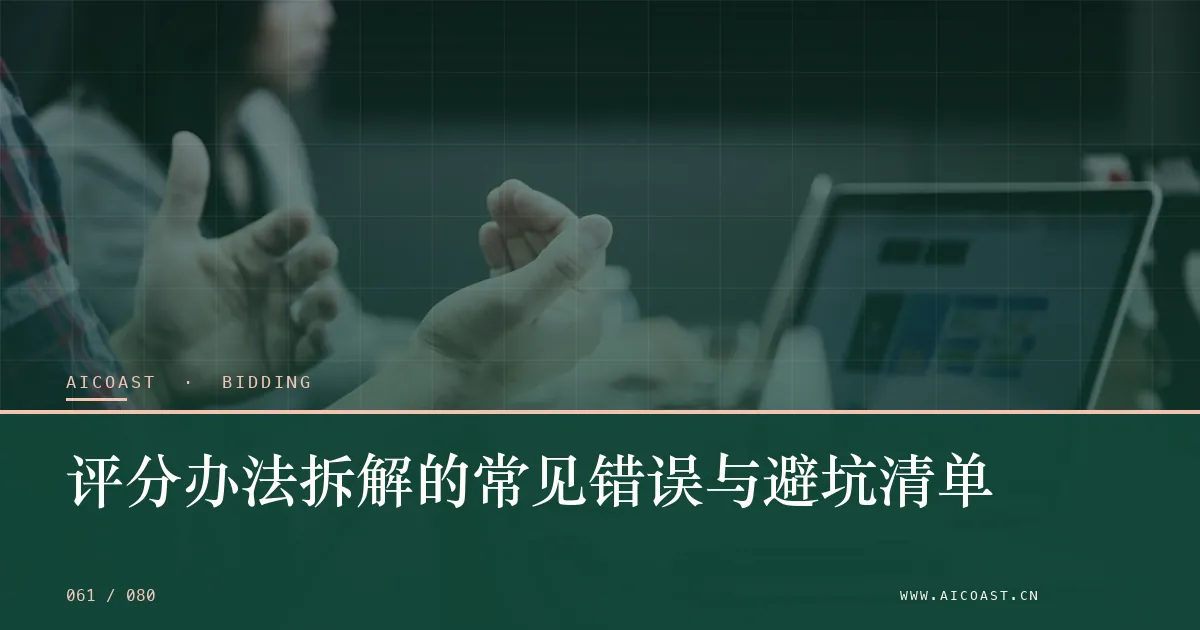 文章封面：评分办法拆解的常见错误与避坑清单（招投标 AI类目）