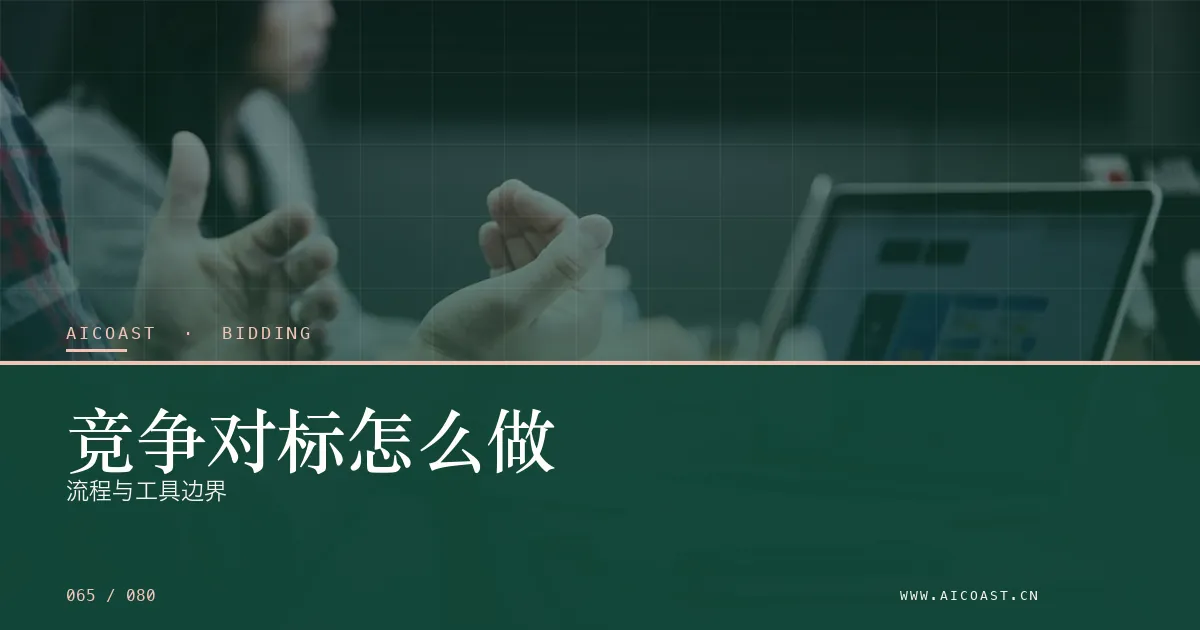 文章封面：竞争对标怎么做：流程与工具边界（招投标 AI类目）