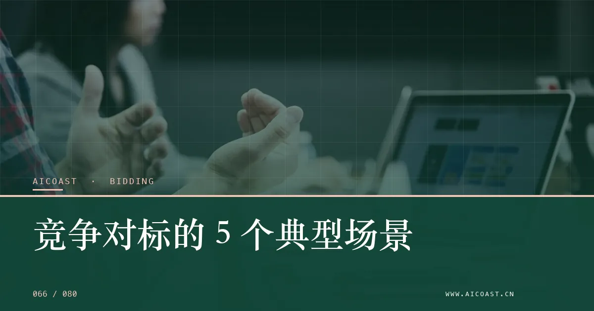 文章封面：竞争对标的 5 个典型场景（招投标 AI类目）