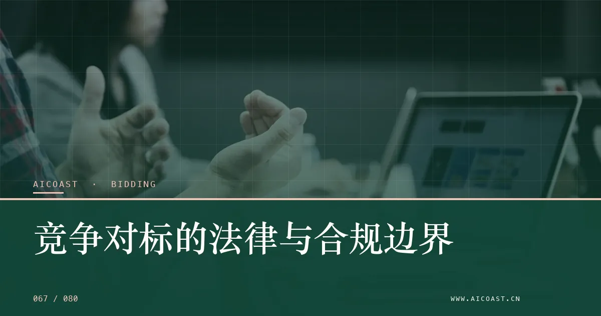 文章封面：竞争对标的法律与合规边界（招投标 AI类目）