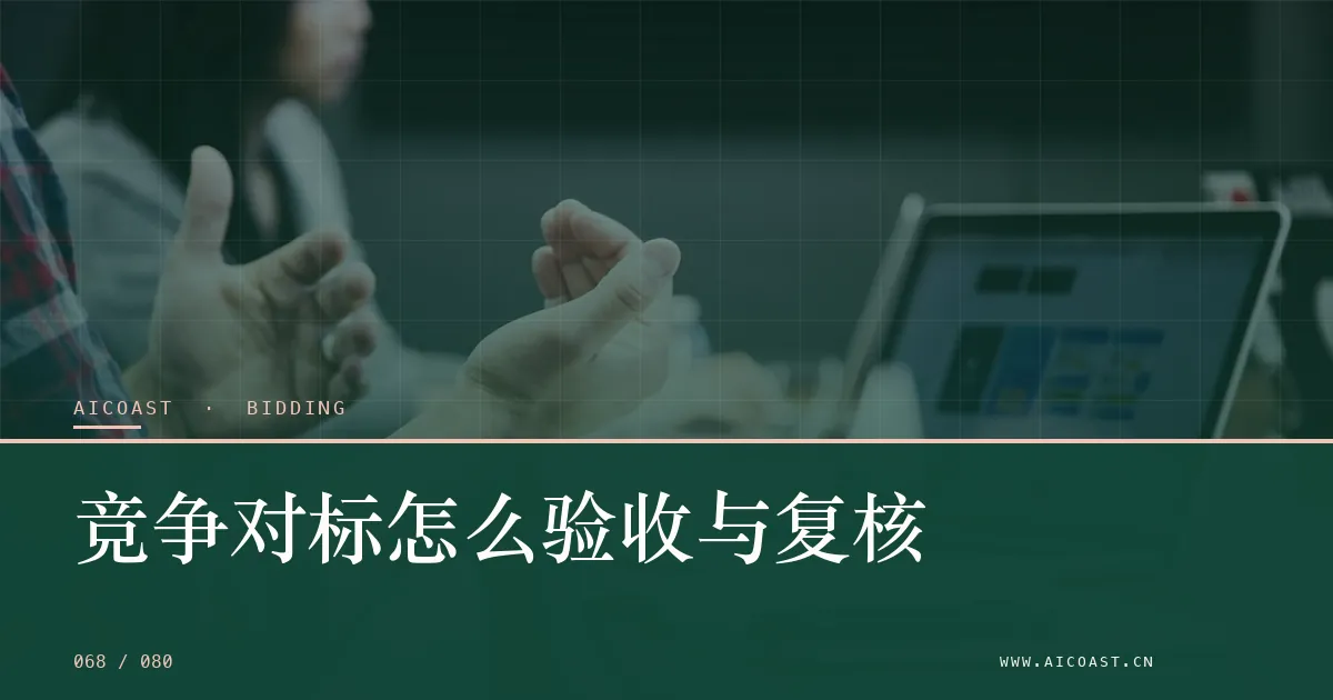 文章封面：竞争对标怎么验收与复核（招投标 AI类目）