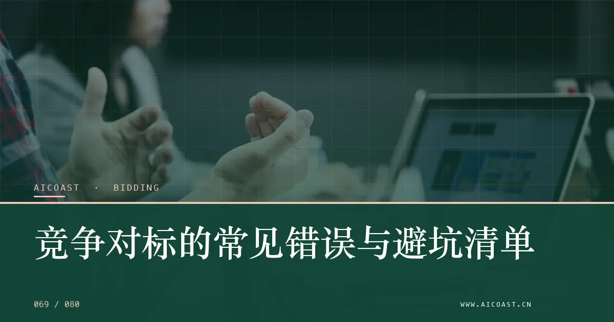 文章封面：竞争对标的常见错误与避坑清单（招投标 AI类目）