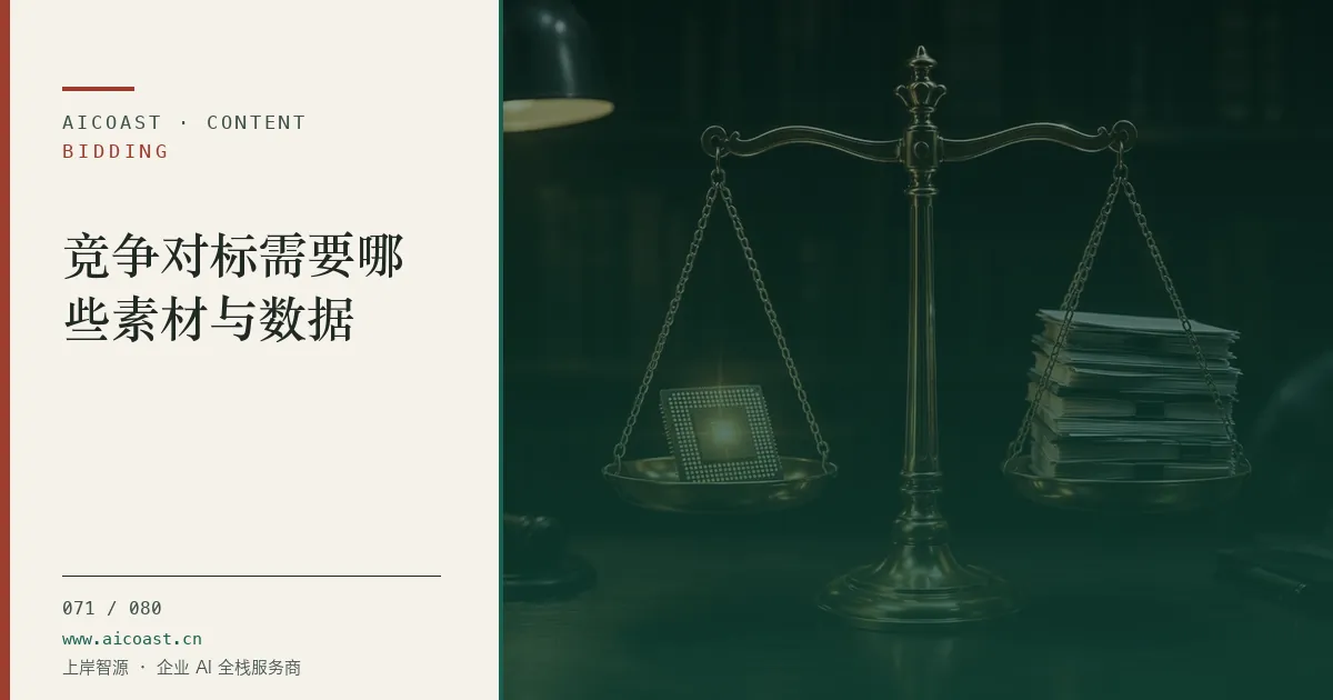 文章封面：竞争对标需要哪些素材与数据（招投标 AI类目）