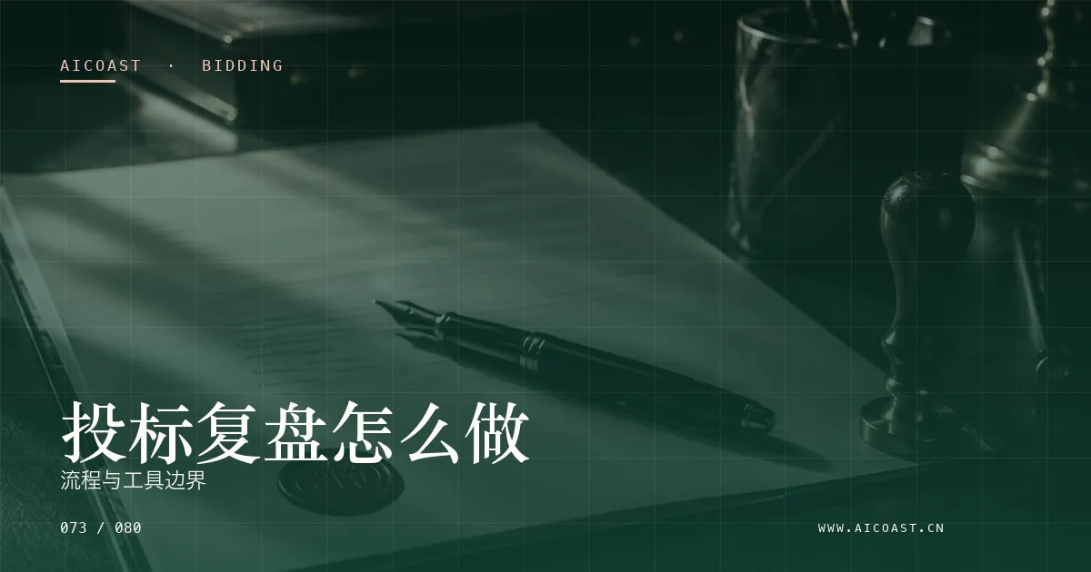 文章封面：投标复盘怎么做：流程与工具边界（招投标 AI类目）