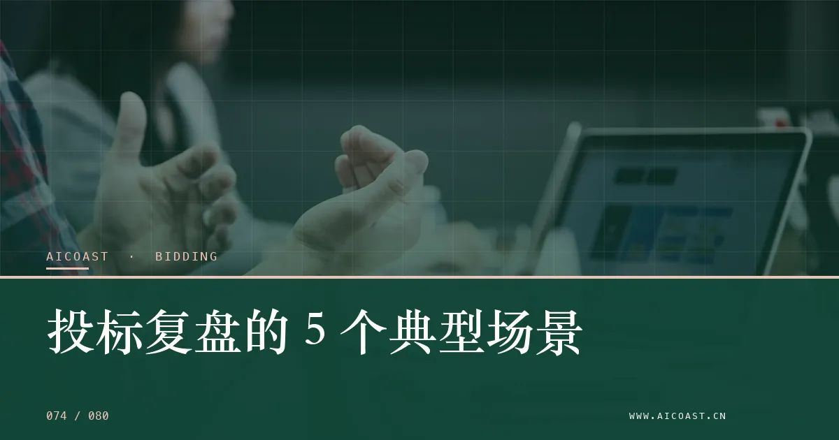 文章封面：投标复盘的 5 个典型场景（招投标 AI类目）