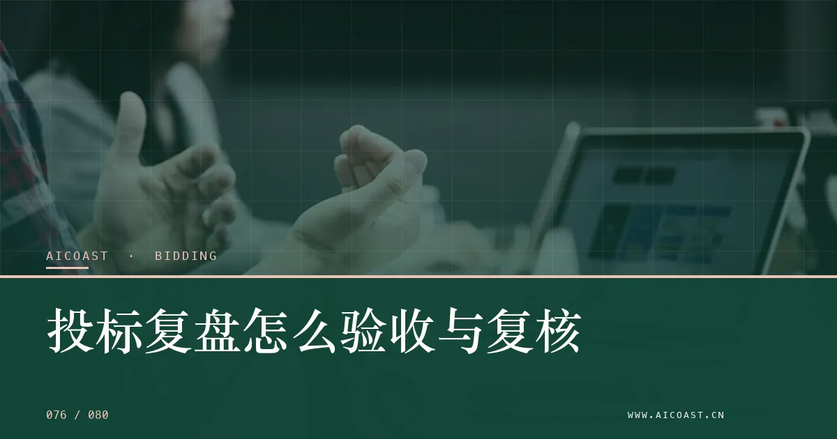 文章封面：投标复盘怎么验收与复核（招投标 AI类目）