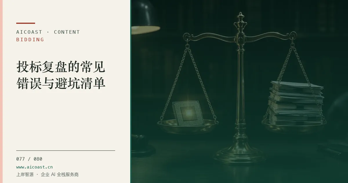 文章封面：投标复盘的常见错误与避坑清单（招投标 AI类目）