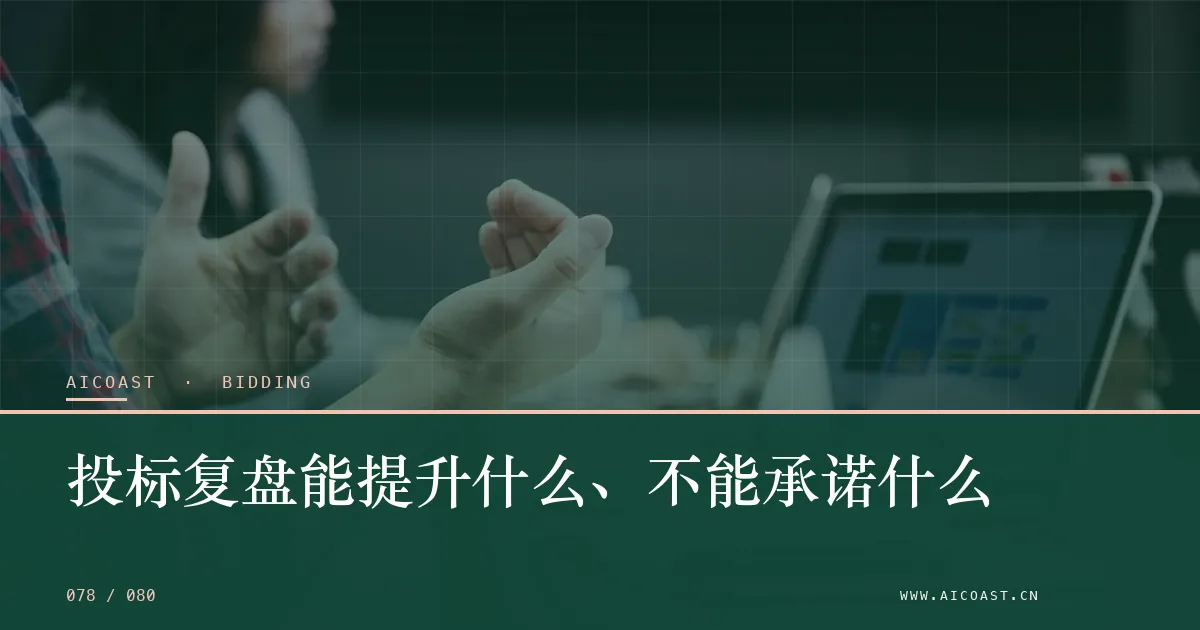 文章封面：投标复盘能提升什么、不能承诺什么（招投标 AI类目）