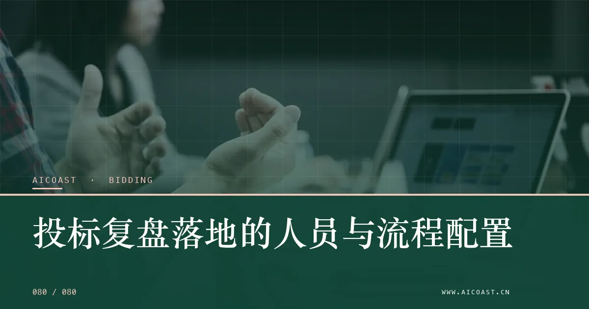 文章封面：投标复盘落地的人员与流程配置（招投标 AI类目）