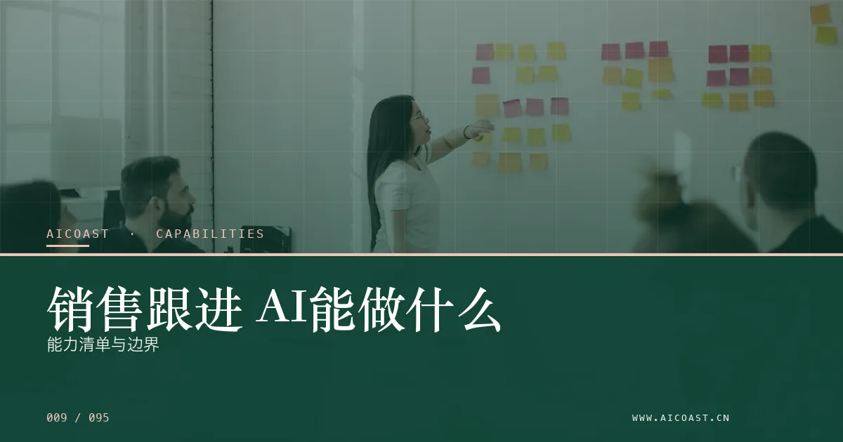 文章封面：销售跟进 AI能做什么：能力清单与边界（能力、岗位与硅基员工类目）