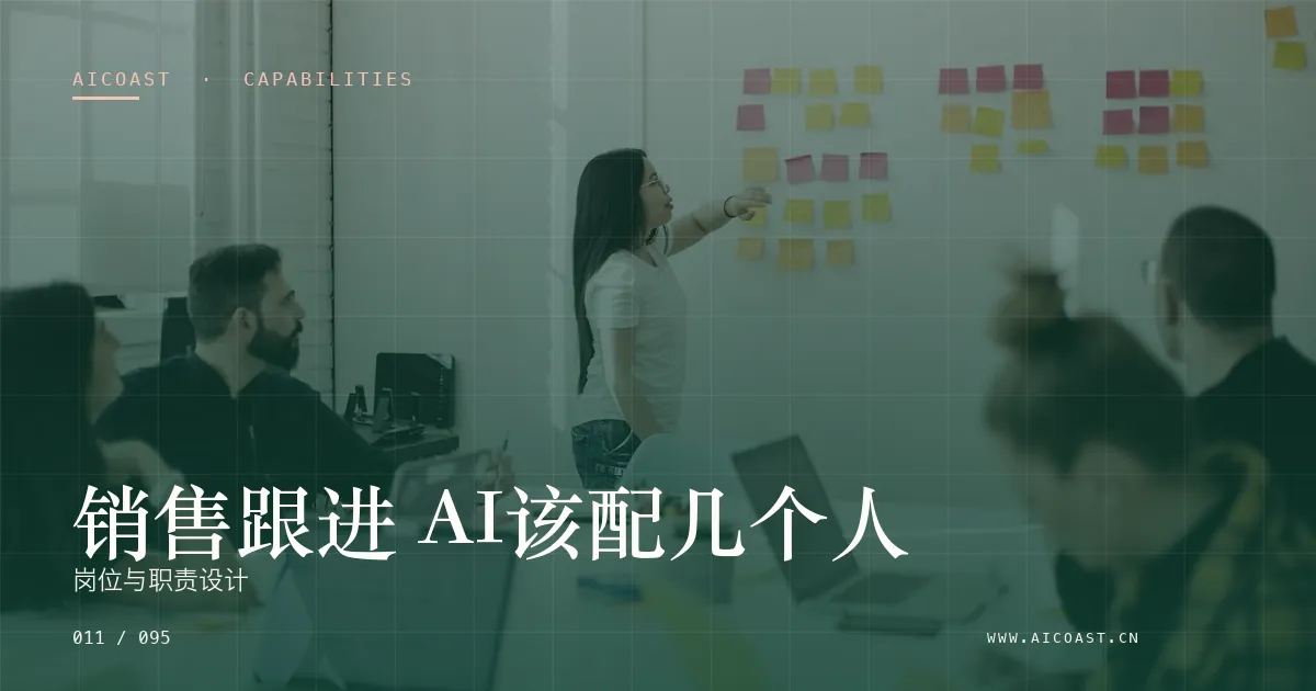 文章封面：销售跟进 AI该配几个人：岗位与职责设计（能力、岗位与硅基员工类目）