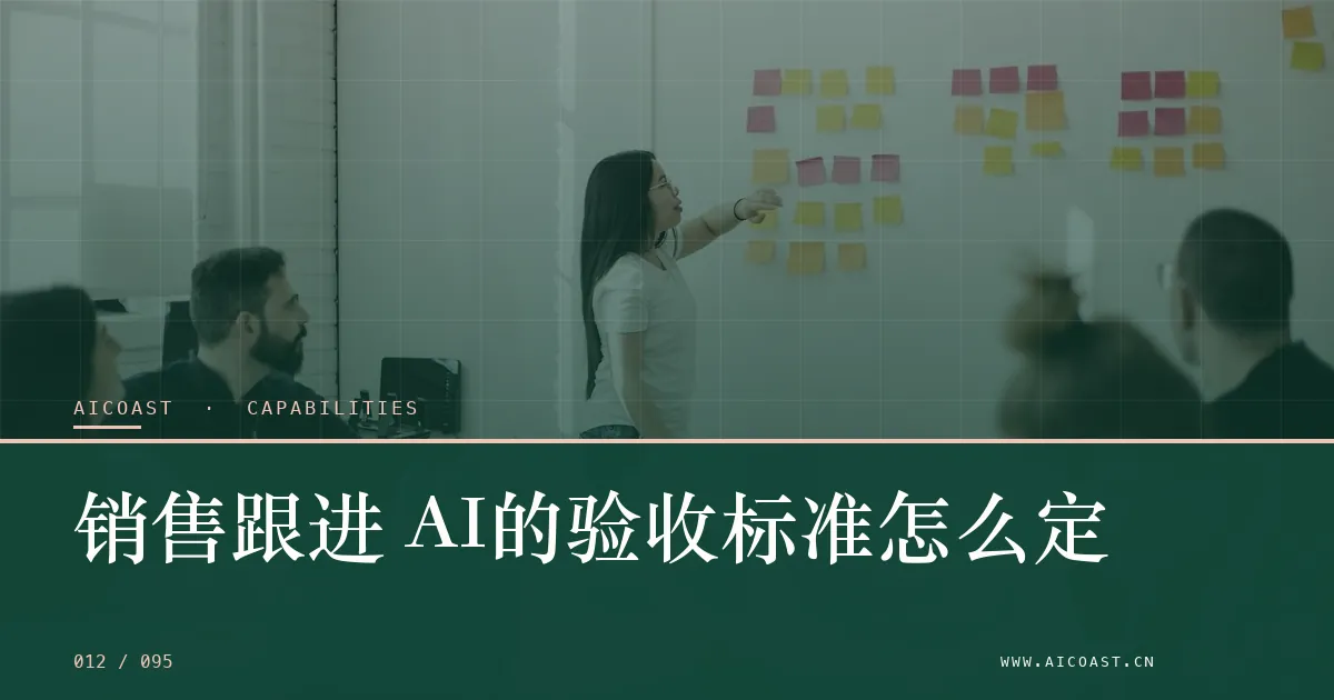 文章封面：销售跟进 AI的验收标准怎么定（能力、岗位与硅基员工类目）