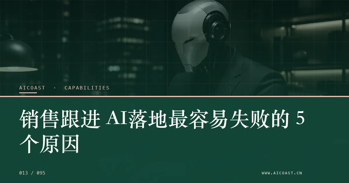 文章封面：销售跟进 AI落地最容易失败的 5 个原因（能力、岗位与硅基员工类目）