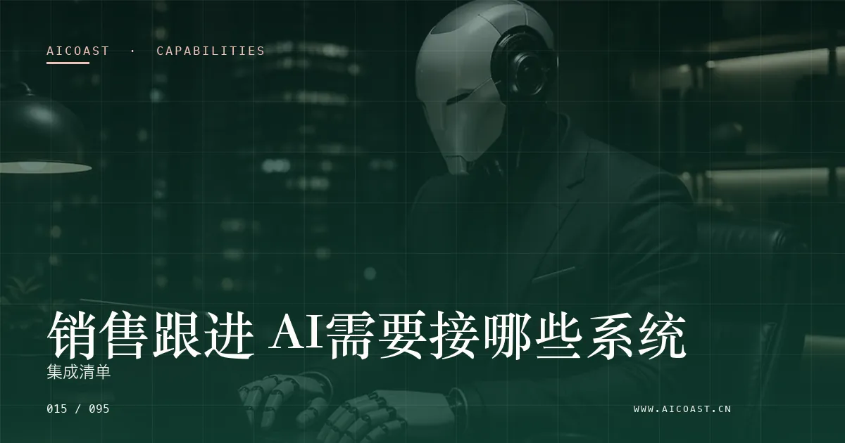 文章封面：销售跟进 AI需要接哪些系统：集成清单（能力、岗位与硅基员工类目）