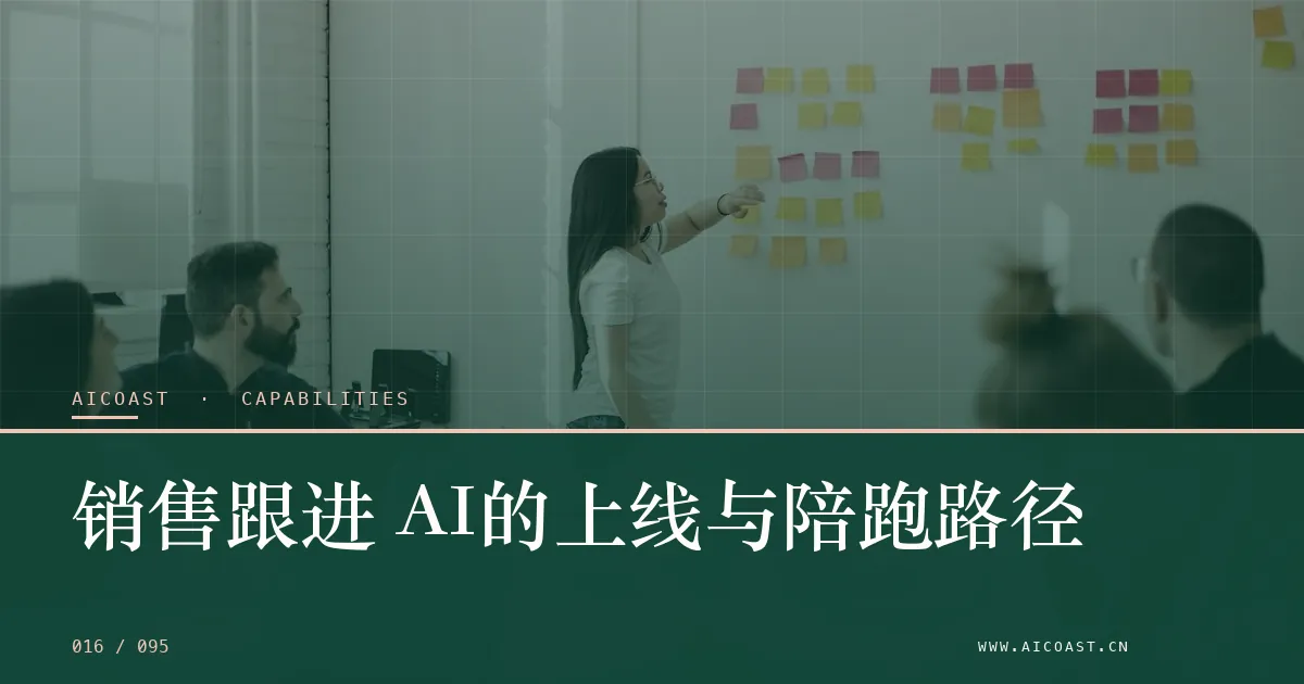 文章封面：销售跟进 AI的上线与陪跑路径（能力、岗位与硅基员工类目）