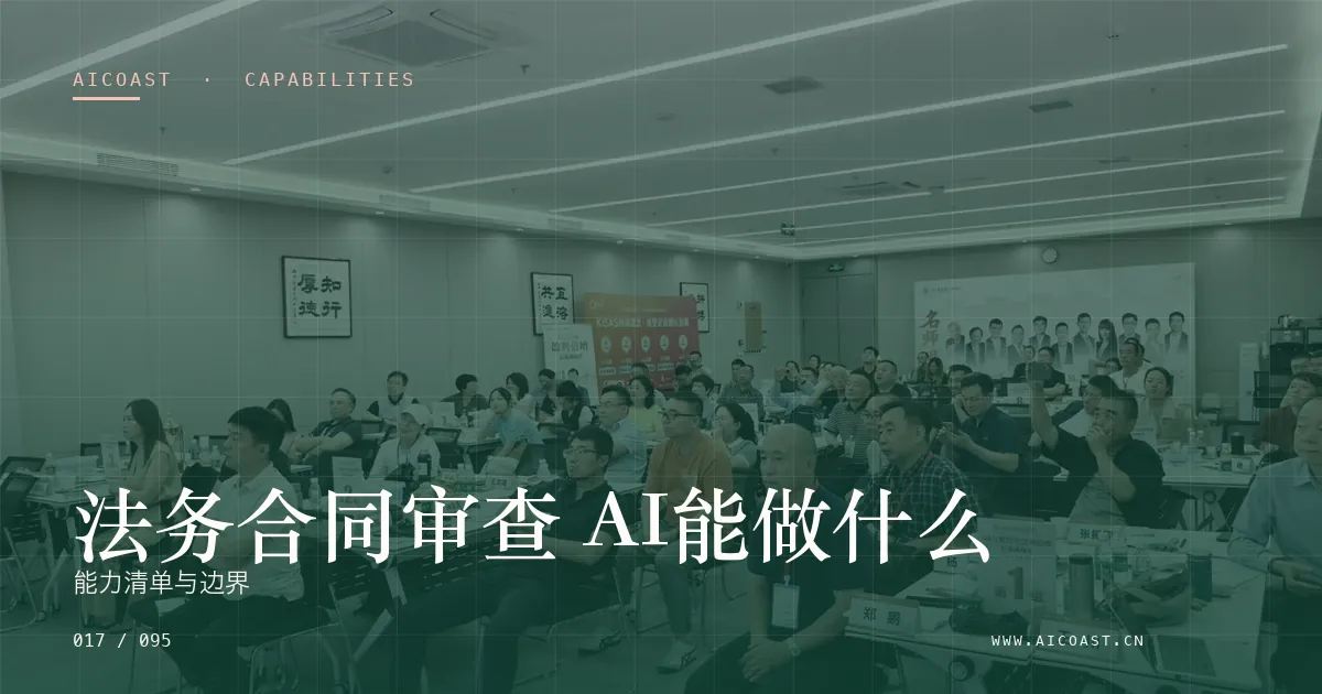 文章封面：法务合同审查 AI能做什么：能力清单与边界（能力、岗位与硅基员工类目）