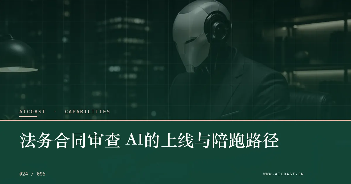 文章封面：法务合同审查 AI的上线与陪跑路径（能力、岗位与硅基员工类目）