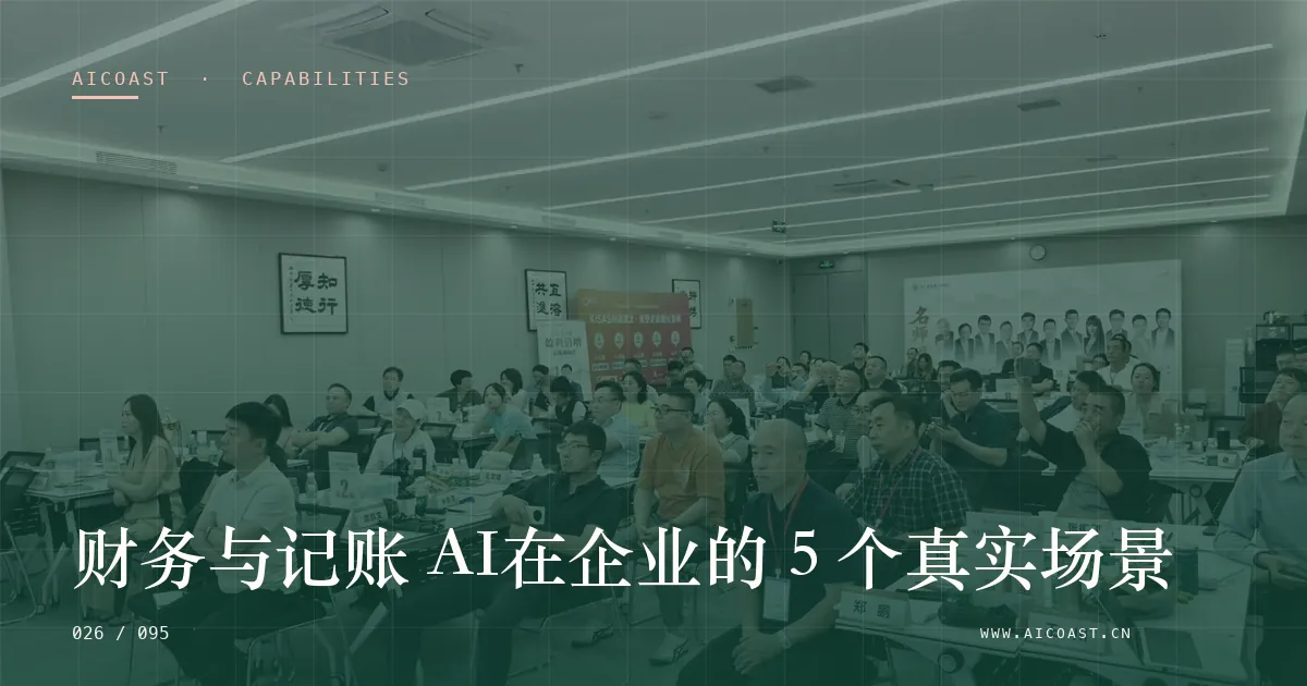 文章封面：财务与记账 AI在企业的 5 个真实场景（能力、岗位与硅基员工类目）