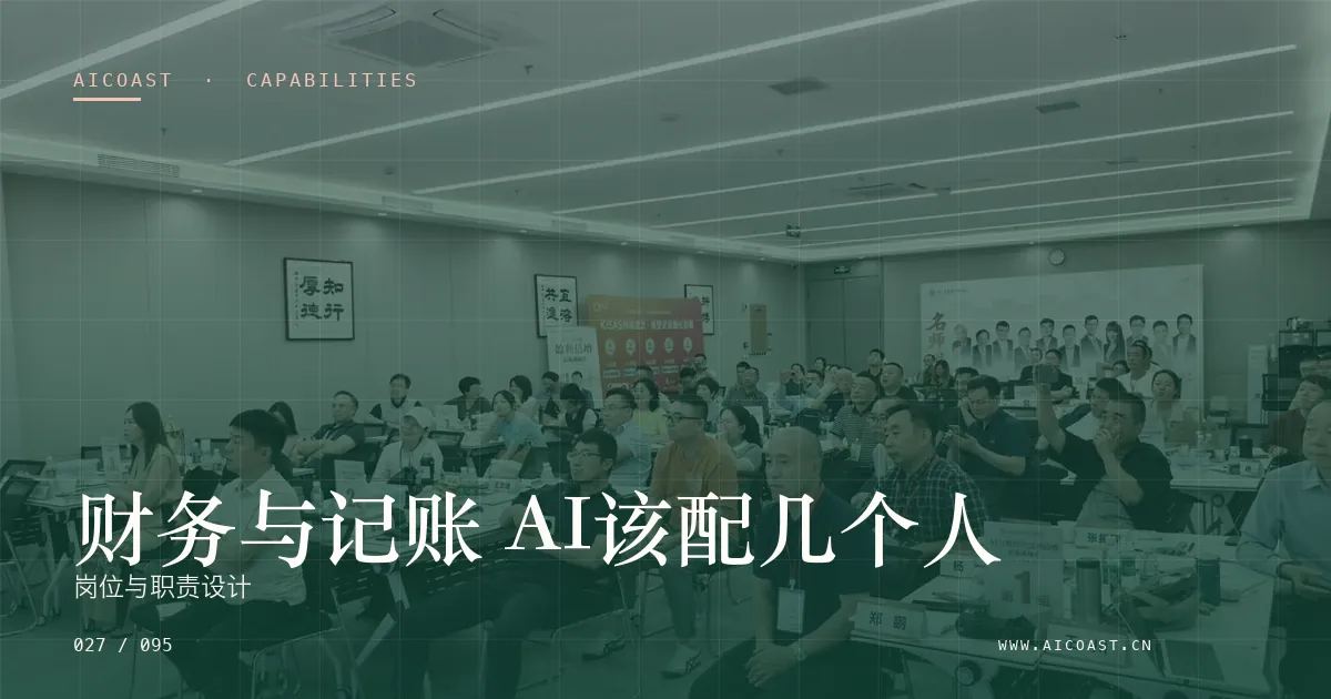 文章封面：财务与记账 AI该配几个人：岗位与职责设计（能力、岗位与硅基员工类目）