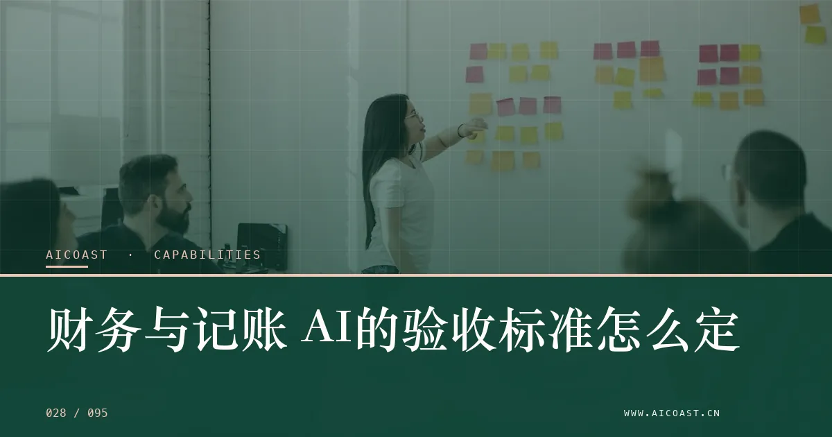 文章封面：财务与记账 AI的验收标准怎么定（能力、岗位与硅基员工类目）