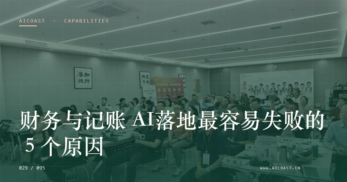 文章封面：财务与记账 AI落地最容易失败的 5 个原因（能力、岗位与硅基员工类目）