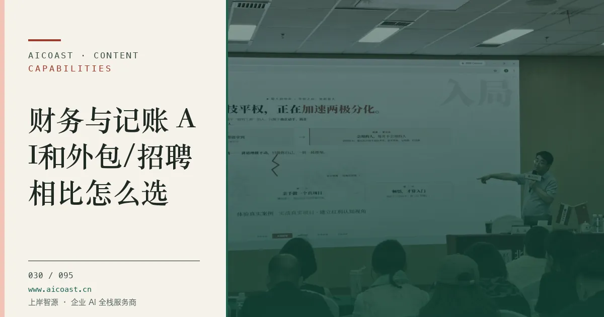 文章封面：财务与记账 AI和外包/招聘相比怎么选（能力、岗位与硅基员工类目）
