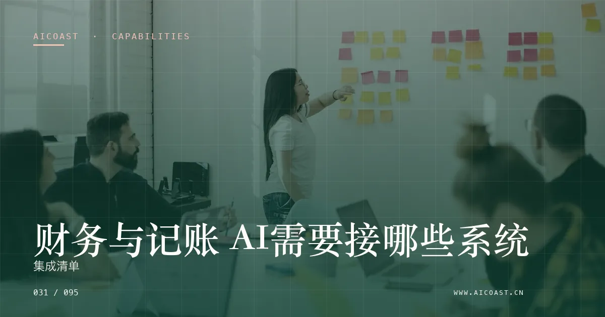 文章封面：财务与记账 AI需要接哪些系统：集成清单（能力、岗位与硅基员工类目）