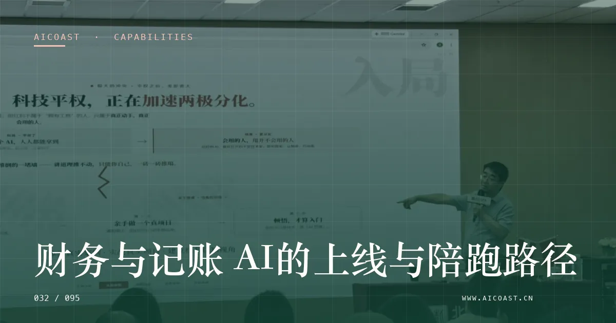 文章封面：财务与记账 AI的上线与陪跑路径（能力、岗位与硅基员工类目）
