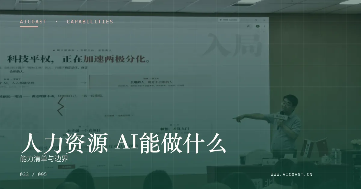 文章封面：人力资源 AI能做什么：能力清单与边界（能力、岗位与硅基员工类目）