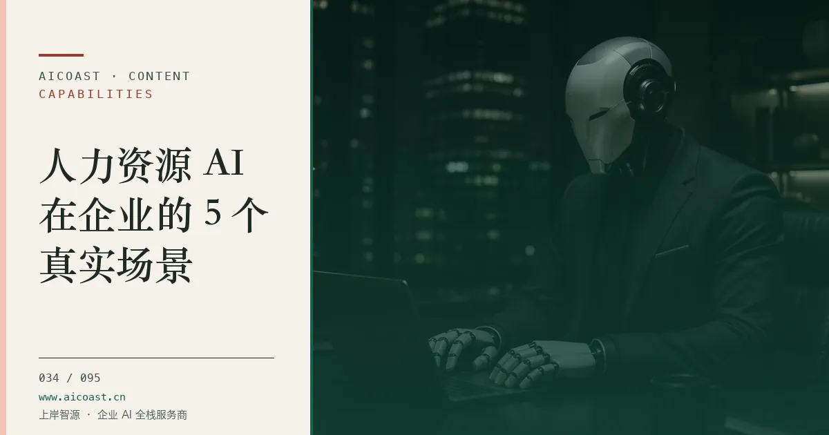 文章封面：人力资源 AI在企业的 5 个真实场景（能力、岗位与硅基员工类目）