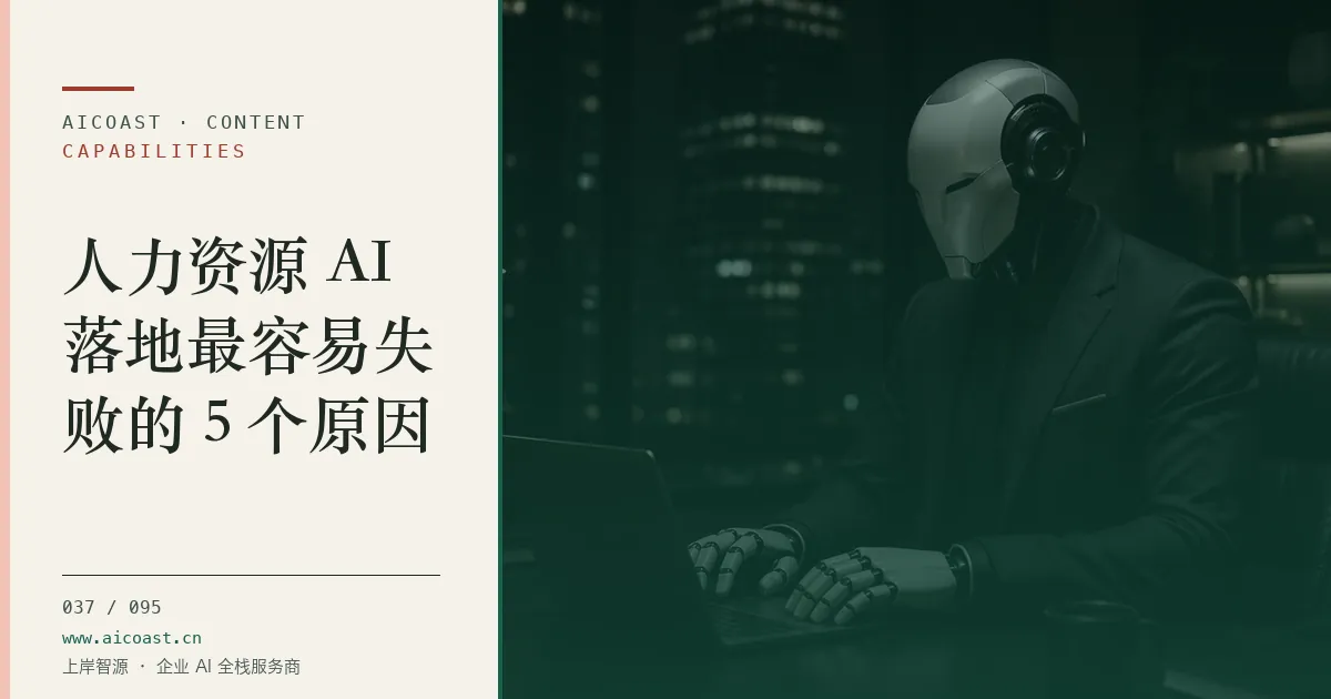 文章封面：人力资源 AI落地最容易失败的 5 个原因（能力、岗位与硅基员工类目）