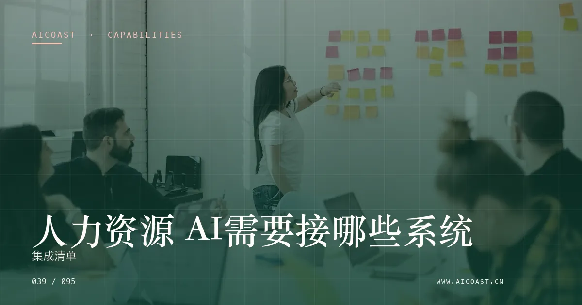 文章封面：人力资源 AI需要接哪些系统：集成清单（能力、岗位与硅基员工类目）