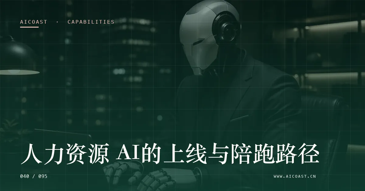 文章封面：人力资源 AI的上线与陪跑路径（能力、岗位与硅基员工类目）