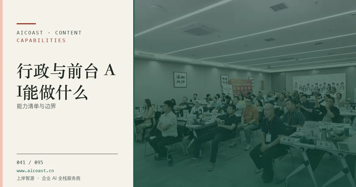 文章封面：行政与前台 AI能做什么：能力清单与边界（能力、岗位与硅基员工类目）