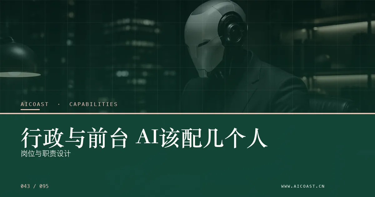 文章封面：行政与前台 AI该配几个人：岗位与职责设计（能力、岗位与硅基员工类目）