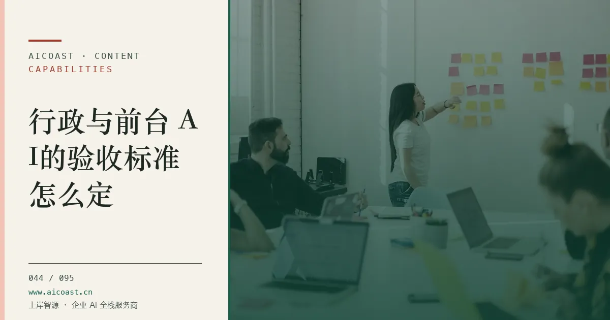 文章封面：行政与前台 AI的验收标准怎么定（能力、岗位与硅基员工类目）