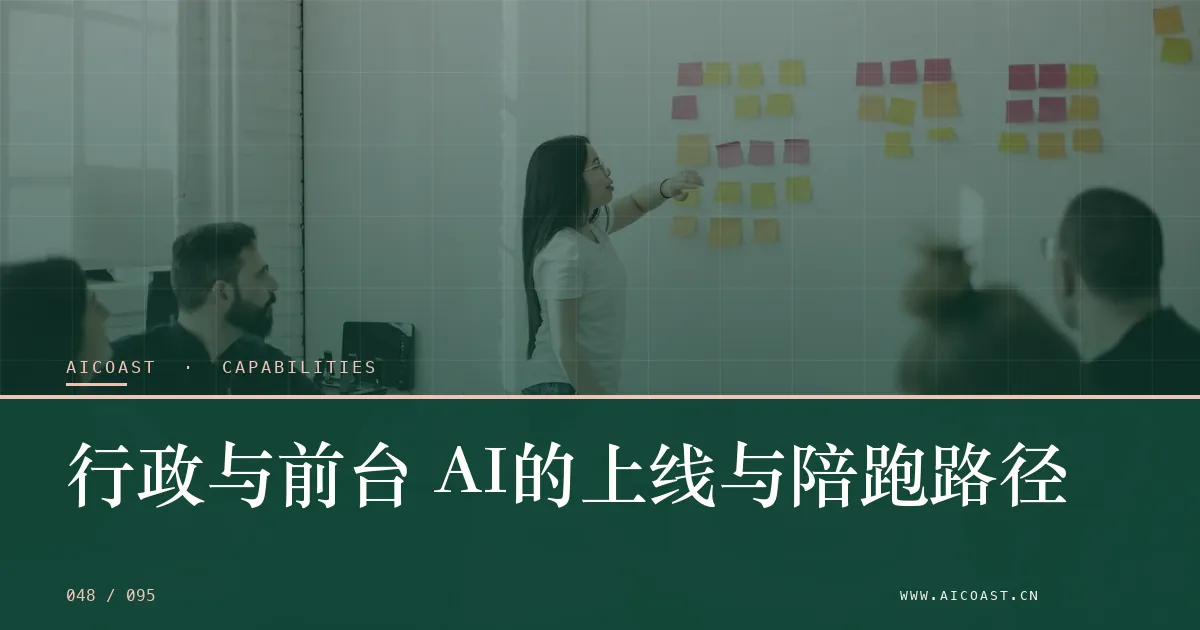 文章封面：行政与前台 AI的上线与陪跑路径（能力、岗位与硅基员工类目）