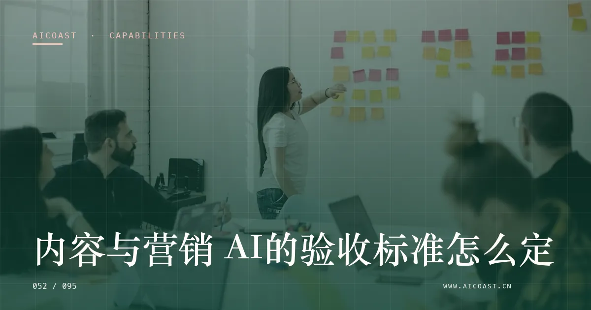 文章封面：内容与营销 AI的验收标准怎么定（能力、岗位与硅基员工类目）
