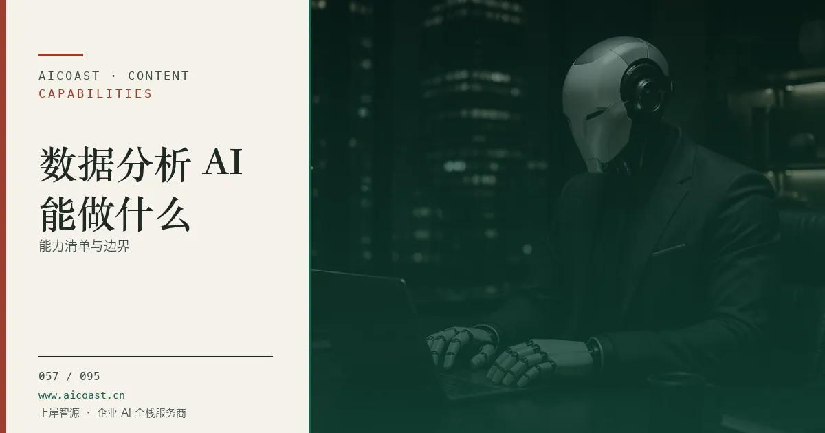 文章封面：数据分析 AI能做什么：能力清单与边界（能力、岗位与硅基员工类目）