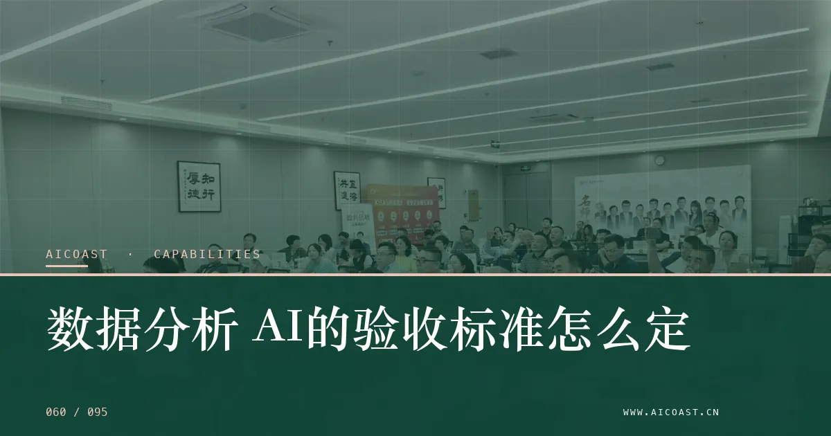 文章封面：数据分析 AI的验收标准怎么定（能力、岗位与硅基员工类目）