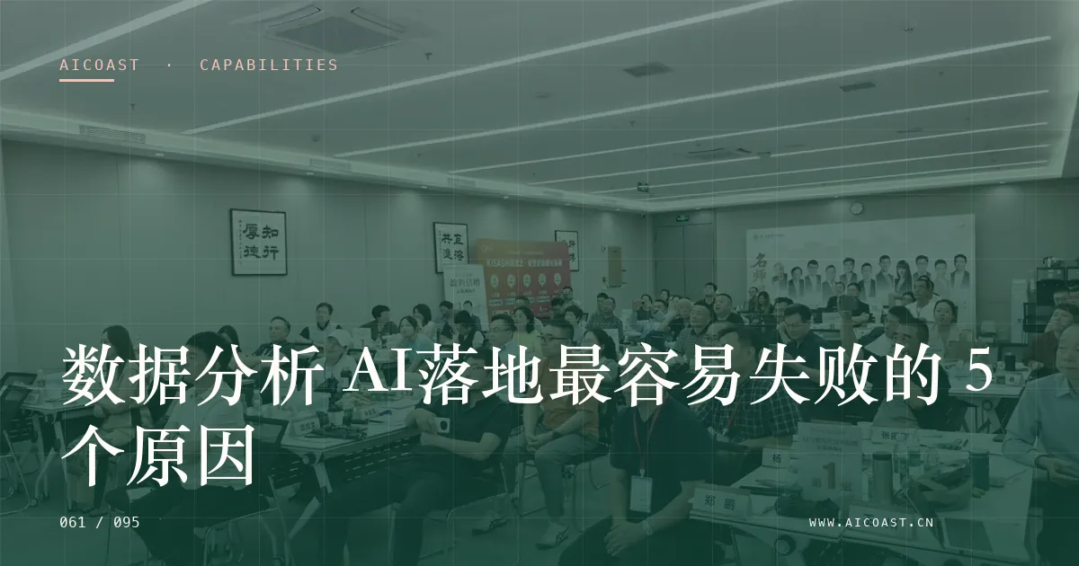 文章封面：数据分析 AI落地最容易失败的 5 个原因（能力、岗位与硅基员工类目）