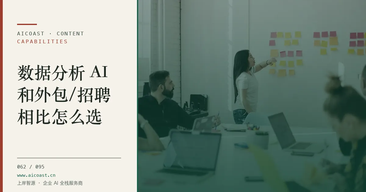 文章封面：数据分析 AI和外包/招聘相比怎么选（能力、岗位与硅基员工类目）