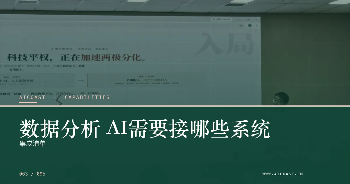 文章封面：数据分析 AI需要接哪些系统：集成清单（能力、岗位与硅基员工类目）