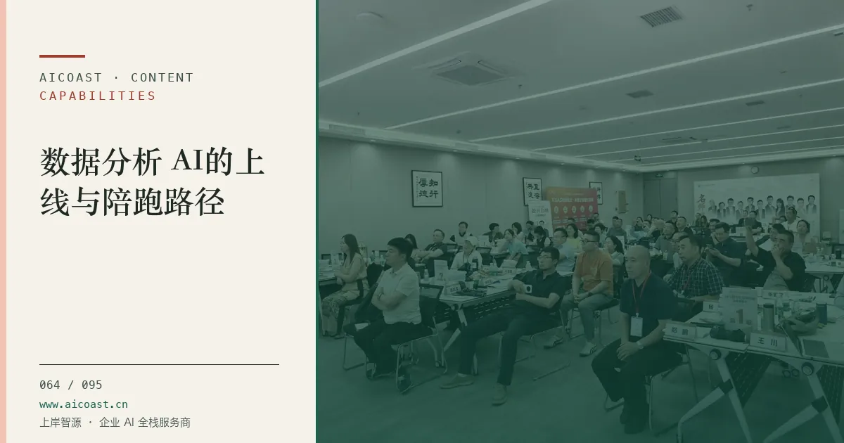 文章封面：数据分析 AI的上线与陪跑路径（能力、岗位与硅基员工类目）