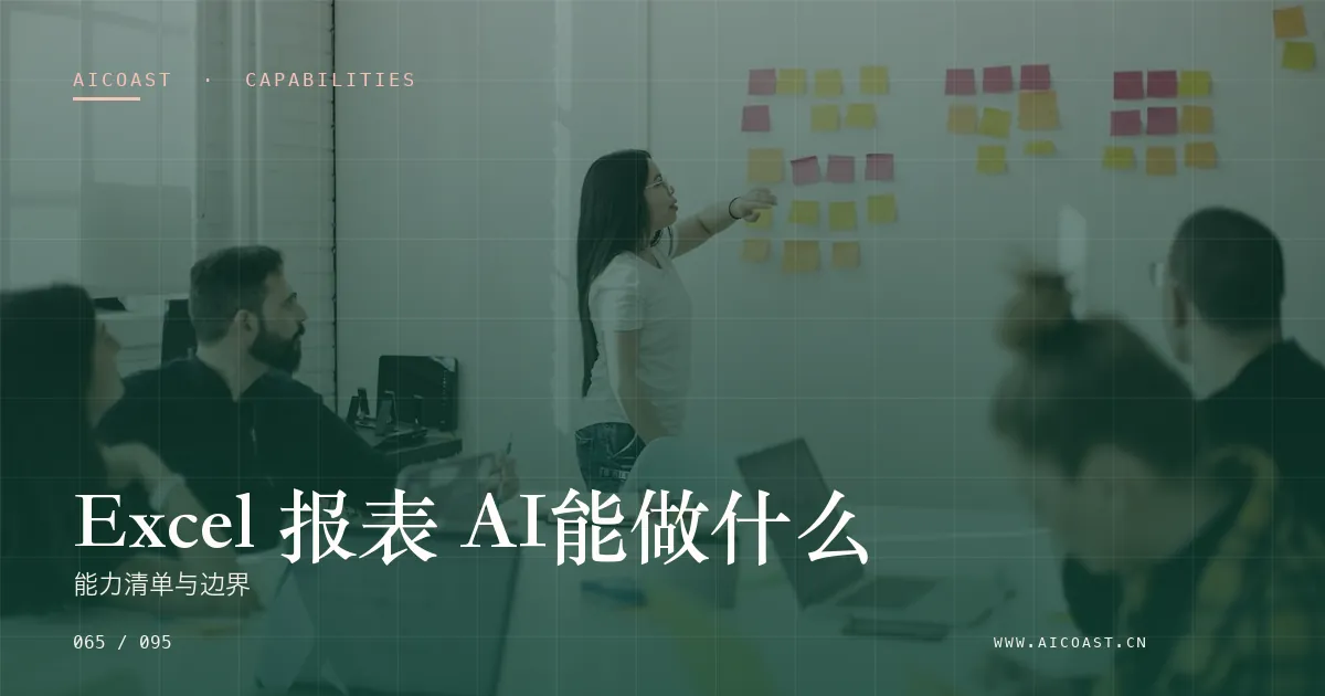 文章封面：Excel 报表 AI能做什么：能力清单与边界（能力、岗位与硅基员工类目）