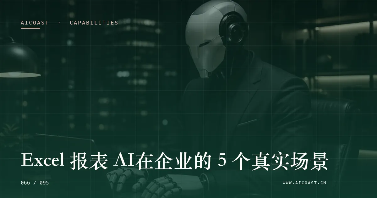 文章封面：Excel 报表 AI在企业的 5 个真实场景（能力、岗位与硅基员工类目）