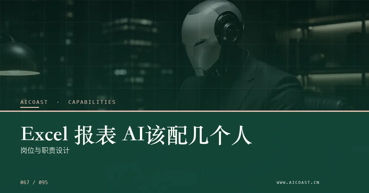 文章封面：Excel 报表 AI该配几个人：岗位与职责设计（能力、岗位与硅基员工类目）