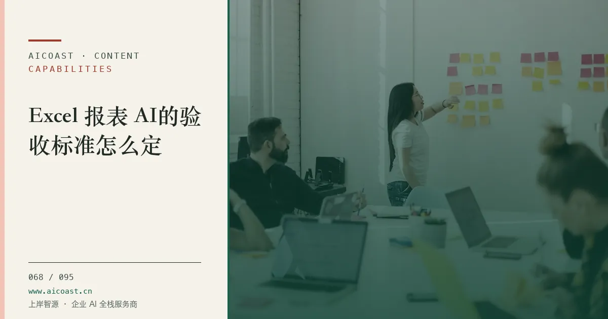 文章封面：Excel 报表 AI的验收标准怎么定（能力、岗位与硅基员工类目）